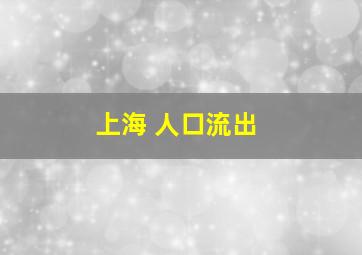 上海 人口流出